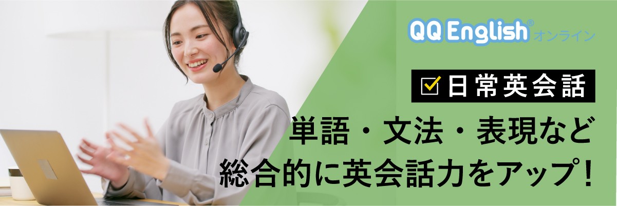 日常英会