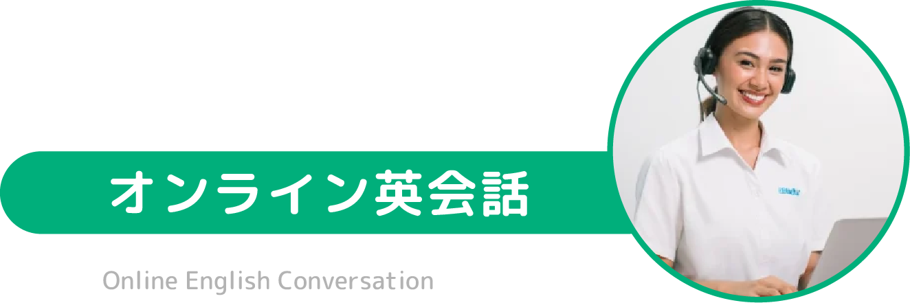 オンライン英会話