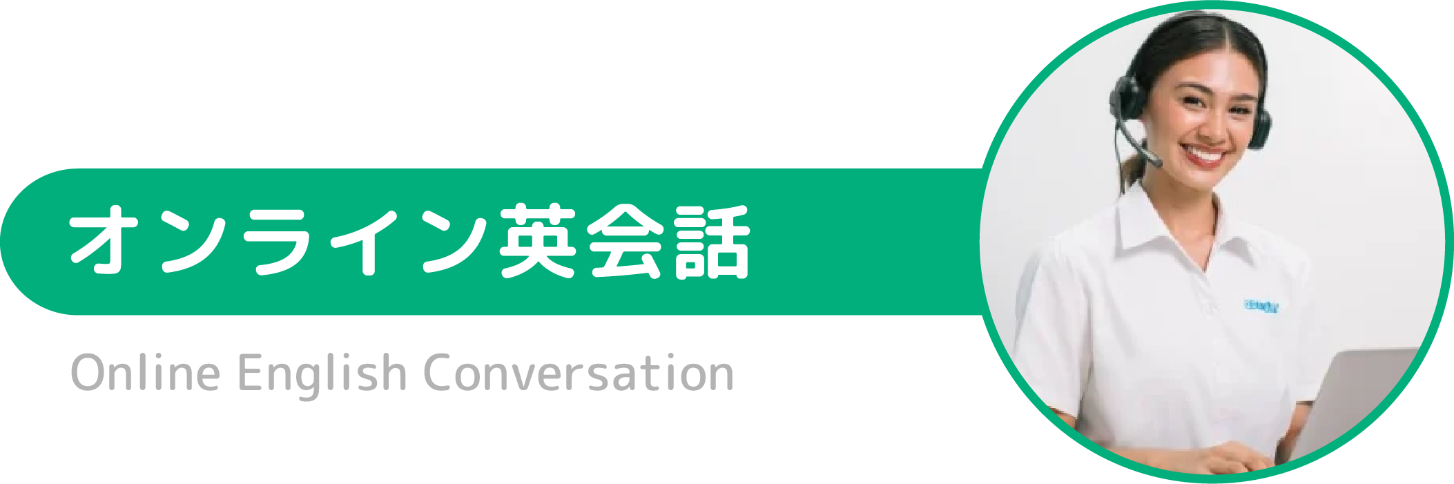 オンライン英会話