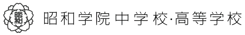 昭和学院中学校・高等学校