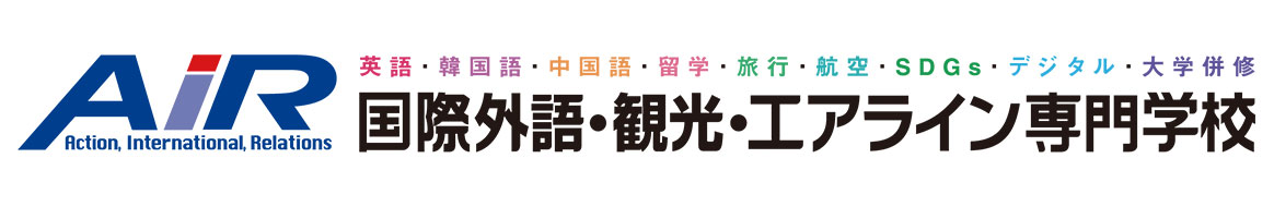 AIR 国際外語・観光・エアライン専門学校
